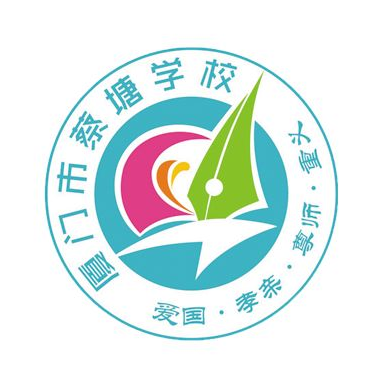 2018年厦门市蔡塘学校招聘教师公告